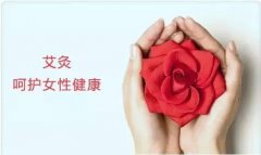 艾灸治疗妇科病效果如何