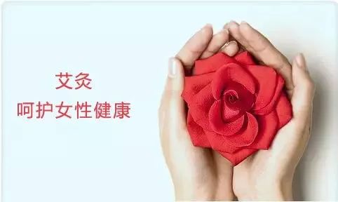 艾灸治疗妇科病