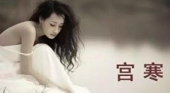 艾灸的作用:艾灸缓解宫寒痛经