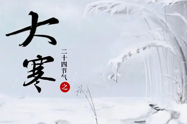 大寒节气