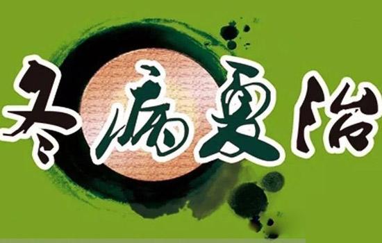 冬病夏治