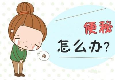 便秘怎么办