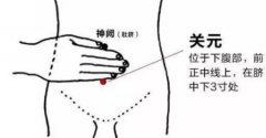神奇功效;艾灸关元穴的妙处