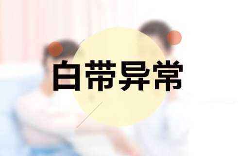 白带异常