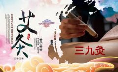 三九灸与三伏灸的区别