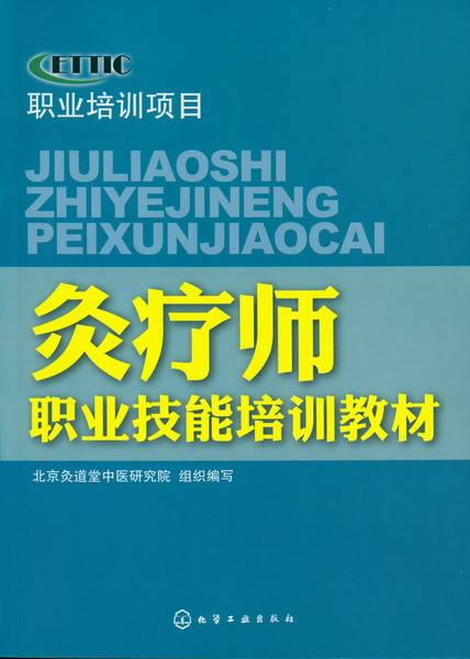 灸疗师职业技能培训教材