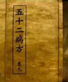 五十二病方