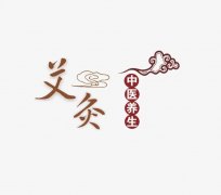 第八章艾灸适应证与禁忌证