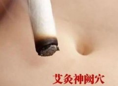 艾灸神阙穴治愈心衰便秘