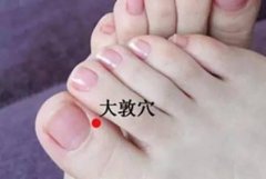 大敦穴的准确穴位图及功效作用