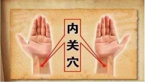 内关穴