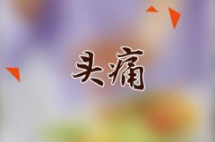 月经期头痛经行头痛艾灸穴位方法