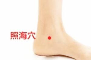 照海穴的准确穴位图